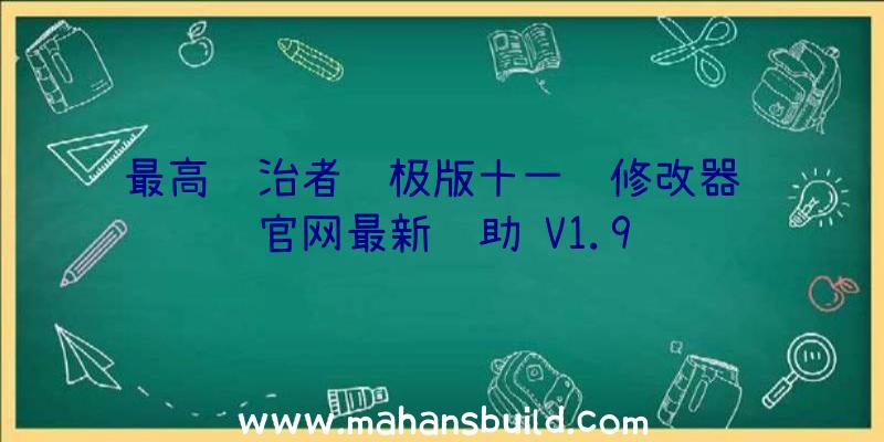 最高统治者终极版十一项修改器